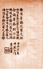 佛顶尊胜陀罗尼经 佛顶尊胜陀罗尼念诵仪轨 念诵尊胜别行法 佛顶尊胜陀罗尼别法 加句灵验佛顶尊胜陀罗尼 佛顶尊胜陀罗尼纂释