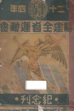 二十四年福建全省运动会纪念刊