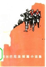 阿尔巴尼亚短篇小说集