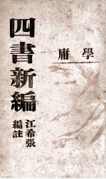 四书新编 学庸