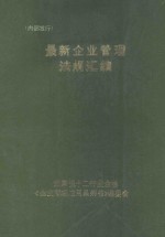 最新企业管理法规汇编