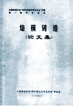 熔模铸造 论文集