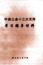 中国工会十三大文件 学习辅导材料