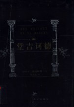 世界文学名著百部 堂吉诃德 下