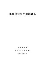 电阻电容生产实践讲义