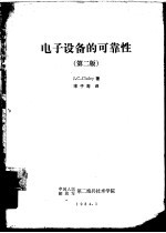 电子设备的可靠性 第2版