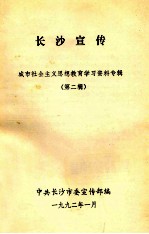 长沙宣传 城市社会主义思想教育学习资料专辑 第2辑
