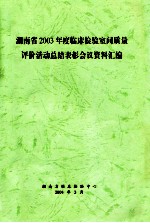 湖南省2003年度临床检验室间质量评价活动总结表彰会议资料汇编