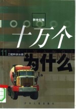 新世纪版 十万个为什么 11 工程科学分册