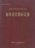 概预算资料汇编 第2册 水利水电建筑安装工程58年设计预算定额