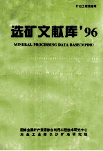 选矿文献库’96