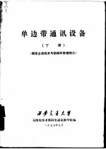 单边带通讯设备 下 频率合成技术与锁相环原理部分