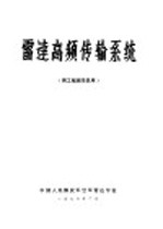 雷达高频传输系统 供工程班学员用