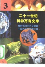 二十一世纪科学万有文库 第3辑