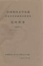 中国民间文学集成:青海省黄南藏族自治州卷 民间故事 资料卷本一
