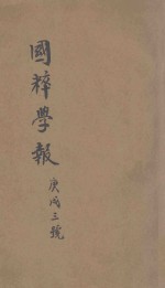 国粹学报 宣统二年 第六年 原第65期