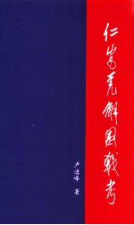 仁安羌解围战考