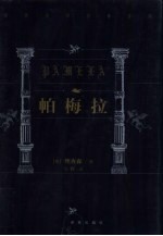 世界文学名著百部 帕梅拉