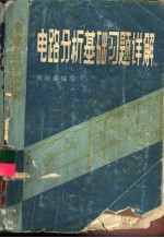 电路自学读物 电路分析基础习题详解
