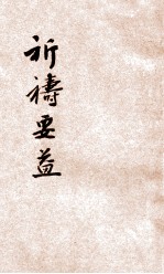 祈祷要益