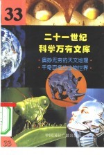 二十一世纪科学万有文库 第33辑