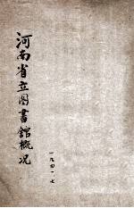 河南省立图书馆概况