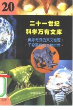 二十一世纪科学万有文库 第20辑