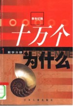 新世纪版 十万个为什么 1 数学分册