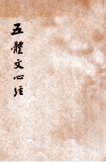 五体文心经