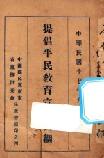 提倡平民教育宣传大纲
