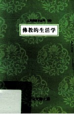 佛教的生活学