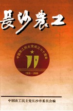 长沙農工 中国农工民主党成立七十周年 1930-2000