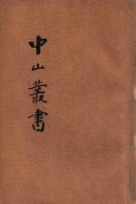 增订足本中山丛书 1 总目 遗像 遗墨 陵墓图 建国大纲 传略 主义 学说