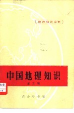 中国地理知识 第3辑
