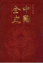 中国全史 纪传卷 第5册