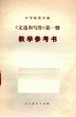 《文选和写作》第1册 教学参考书