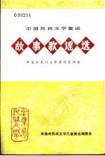 故事歌谣选 辛集市民间文学资料 第4卷