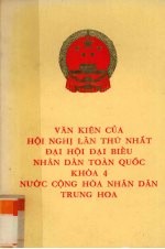 中华人民共和国第四届全国人民代表大会第一次会议文件