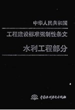 中华人民共和国工程建设标准强制性条文 水利工程部分
