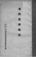 台湾农务概况