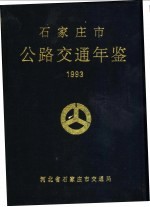 石家庄市公路交通年鉴 1993