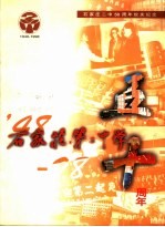 石家庄第二中学五十周年