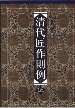 清代匠作则例 第5卷