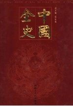 中国全史 秘史卷 第2册