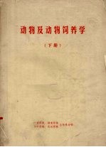 动物及动物饲养学 下