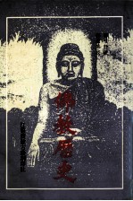 佛教历史 下