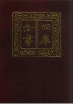 四库全书 第28册 经部 22 易类