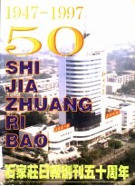 石家庄日报创刊五十周年