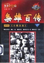 枭雄百传 第4部 巾帼枭雄 第17卷