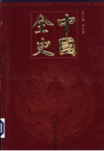 中国全史 纪事卷 第2-6册